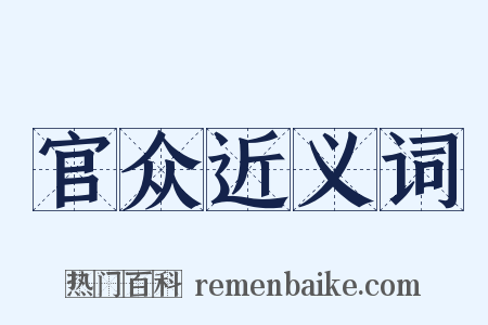 官众近义词是什么意思的图片